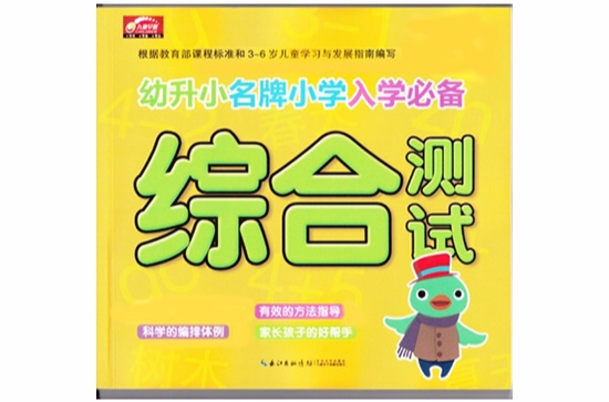 幼升小名牌国小入学必备:综合测试 幼升小名牌国小入学必备:综合测试