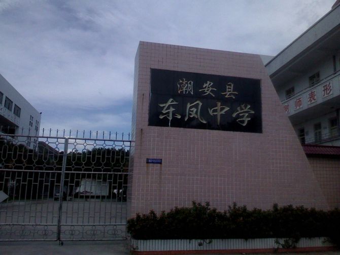 东凤中学 东凤中学