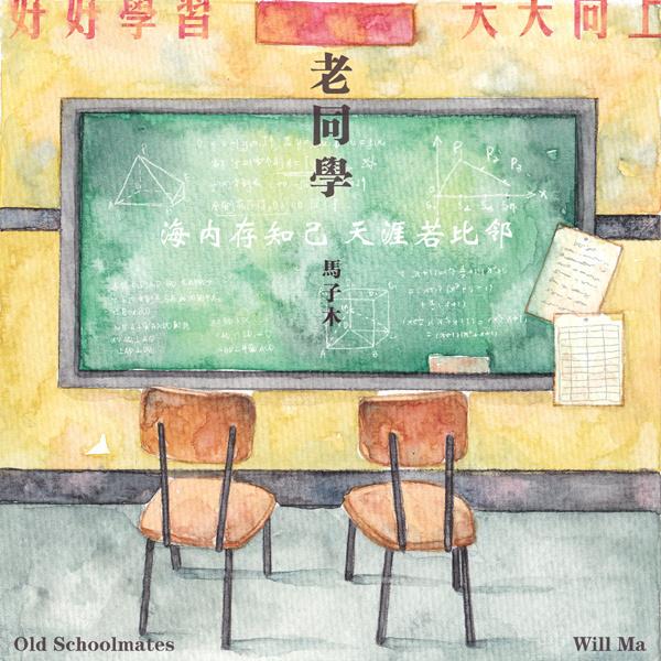 老同学(马子木创作歌曲《老同学》) 老同学(马子木创作歌曲《老同学》)