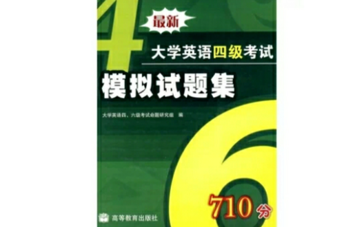 最新大学英语4级考试模拟试题集710分(最新大学英语四级考试模拟试题集) 最新大学英语4级考试模拟试题集710分(最新大学英语四级考试模拟试题集)