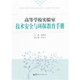 高等学校实验室技术安全与环保教育手册 高等学校实验室技术安全与环保教育手册
