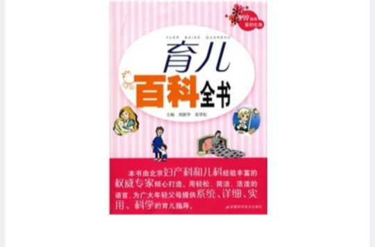 育儿百科全书 育儿百科全书