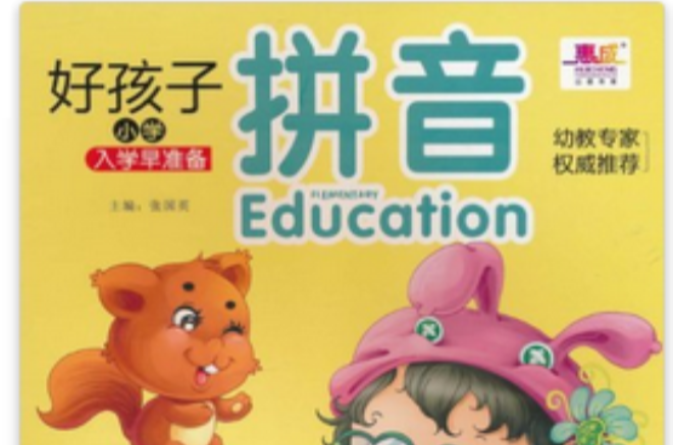 好孩子国小入学早準备:拼音 好孩子国小入学早準备:拼音