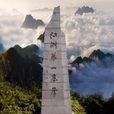 龙泉凤阳山 龙泉凤阳山