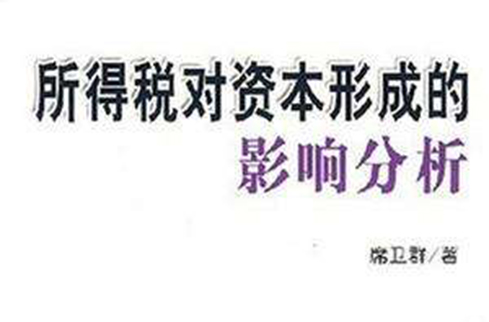 所得税对资本形成的影响分析 所得税对资本形成的影响分析