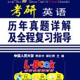 考研英语历年真题详解及全程複习指导 考研英语历年真题详解及全程複习指导