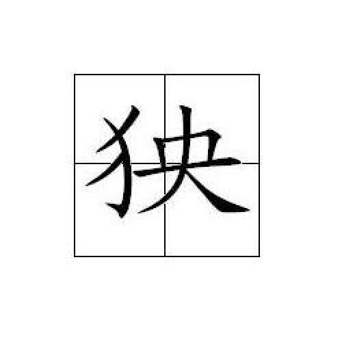 犭央 犭央