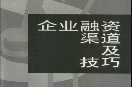 企业融资渠道及技巧 企业融资渠道及技巧