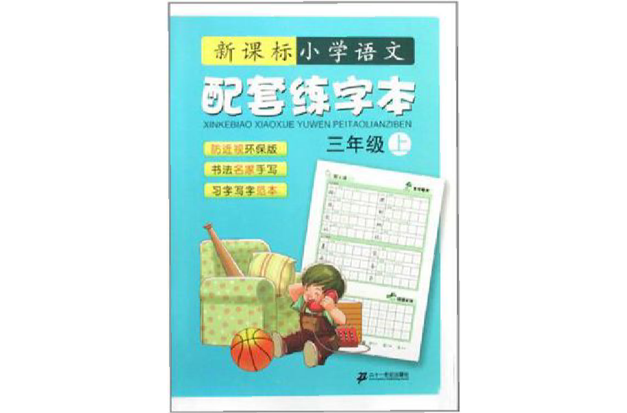 新课标国小语文配套练字本-三年级(上) 新课标国小语文配套练字本-三年级(上)