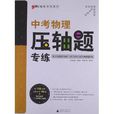 题型专练系列:中考物理压轴题专练 题型专练系列:中考物理压轴题专练