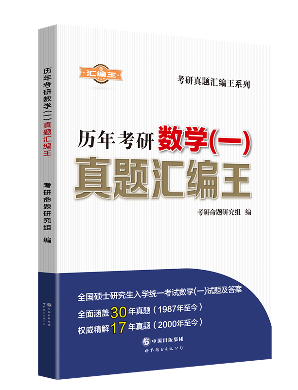 考研真题·彙编王 考研真题·彙编王