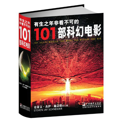 有生之年非看不可的101部科幻电影 有生之年非看不可的101部科幻电影