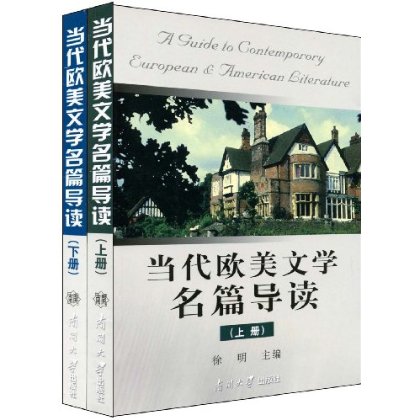 当代欧美文学名篇导读 当代欧美文学名篇导读