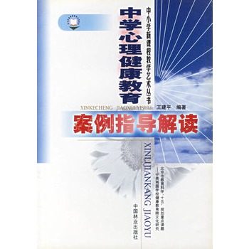 中学心理健康教育案例指导解读 中学心理健康教育案例指导解读