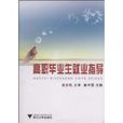高职毕业生就业指导 高职毕业生就业指导