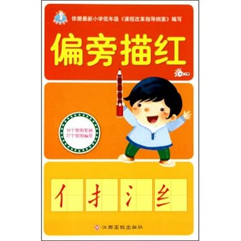 写好铅笔字:偏旁描红(16个常用笔画37个常用偏旁) 写好铅笔字:偏旁描红(16个常用笔画37个常用偏旁)