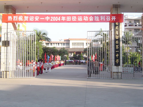 福建省诏安第一中学 福建省诏安第一中学