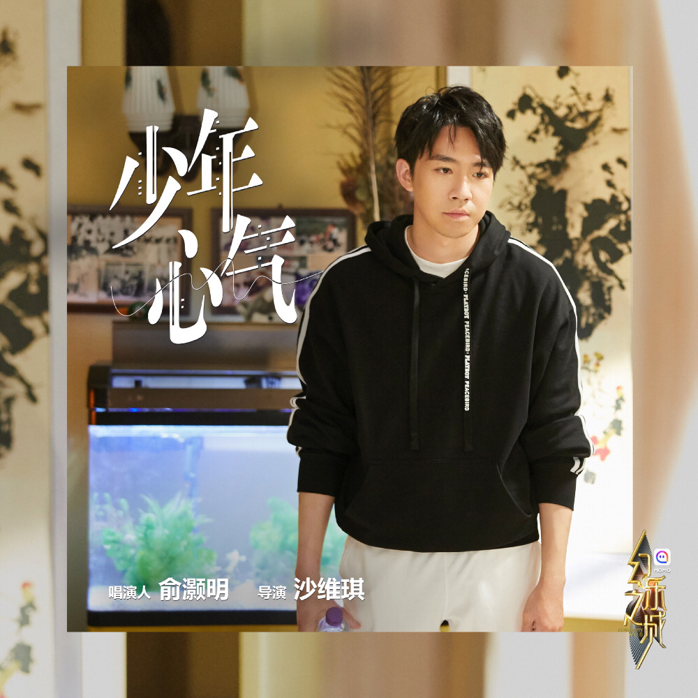 《少年心气》