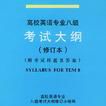 高校英语专业八级考试大纲 高校英语专业八级考试大纲