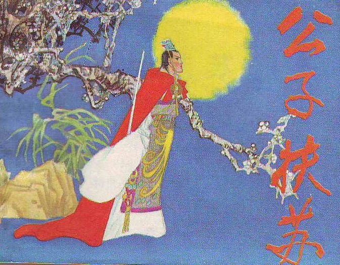 扶苏 扶苏