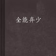 全能弃少 全能弃少