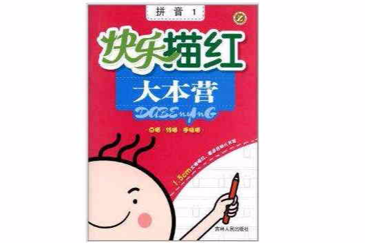 快乐描红大本营:拼音1 快乐描红大本营:拼音1