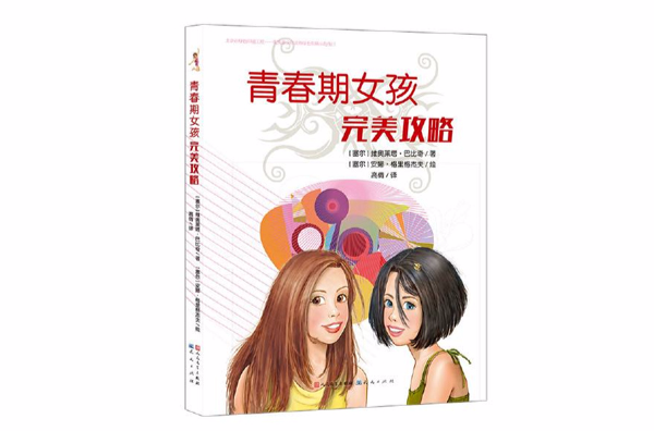 青春期女孩完美攻略 青春期女孩完美攻略