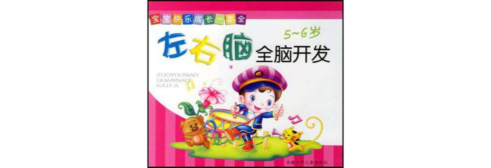 左右脑全脑开发-宝宝快乐成长一本全 左右脑全脑开发-宝宝快乐成长一本全