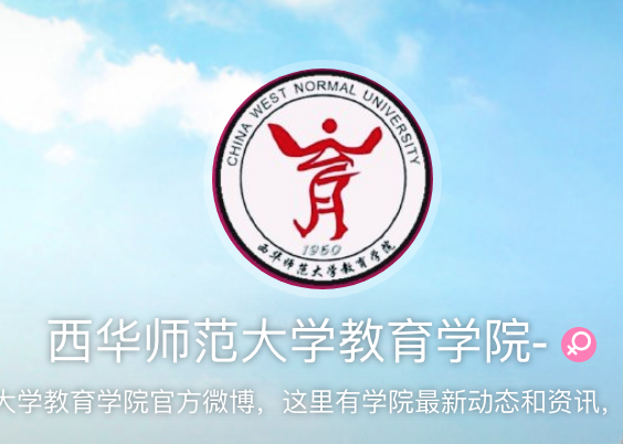 西华师範大学教育学院 西华师範大学教育学院