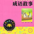 青少年一定要读的成语故事 青少年一定要读的成语故事