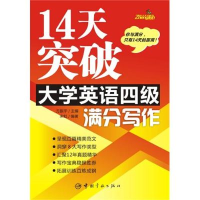 14天突破大学英语四级满分写作 14天突破大学英语四级满分写作