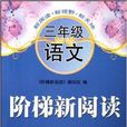 阶梯新阅读:3年级语文 阶梯新阅读:3年级语文