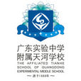 广东实验中学附属天河学校 广东实验中学附属天河学校
