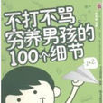 不打不骂,穷养男孩的100个细节 不打不骂,穷养男孩的100个细节
