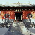 北少林(嵩山少林寺) 北少林(嵩山少林寺)