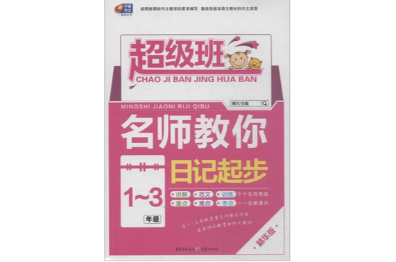 芒果作文·超级班:名师教你日记起步 芒果作文·超级班:名师教你日记起步