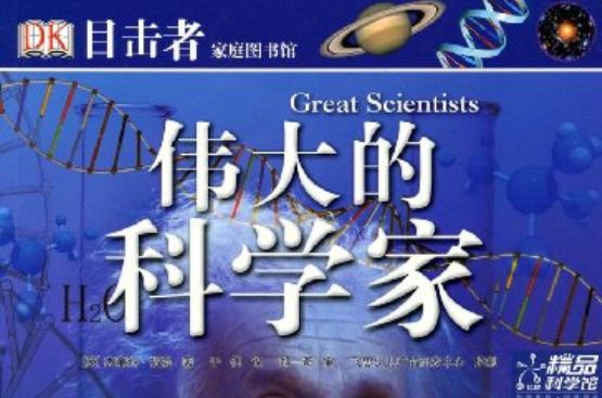 伟大的科学家 伟大的科学家