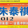 朱泰祺2012考研英语全真冲刺试卷 朱泰祺2012考研英语全真冲刺试卷
