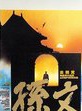 伍卫国