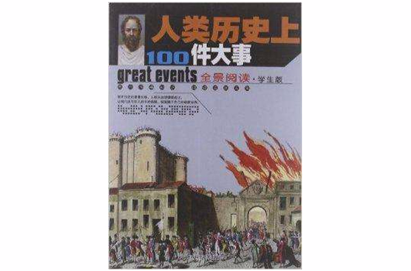 全景阅读:人类历史上100件大事 全景阅读:人类历史上100件大事