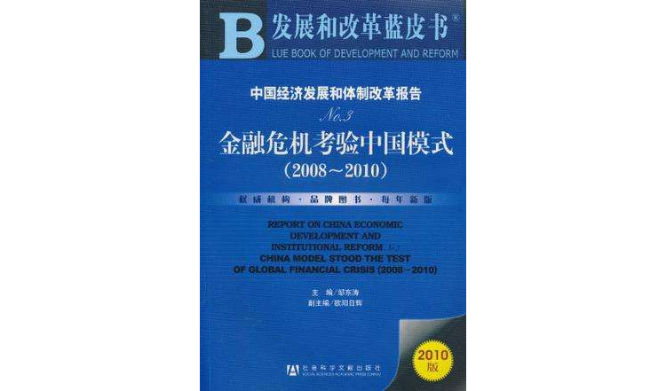 中国经济发展和体制改革报告No.3 中国经济发展和体制改革报告No.3