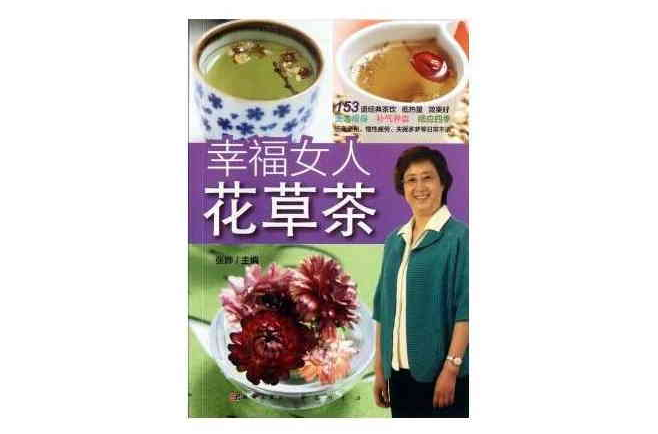 幸福女人花草茶 幸福女人花草茶