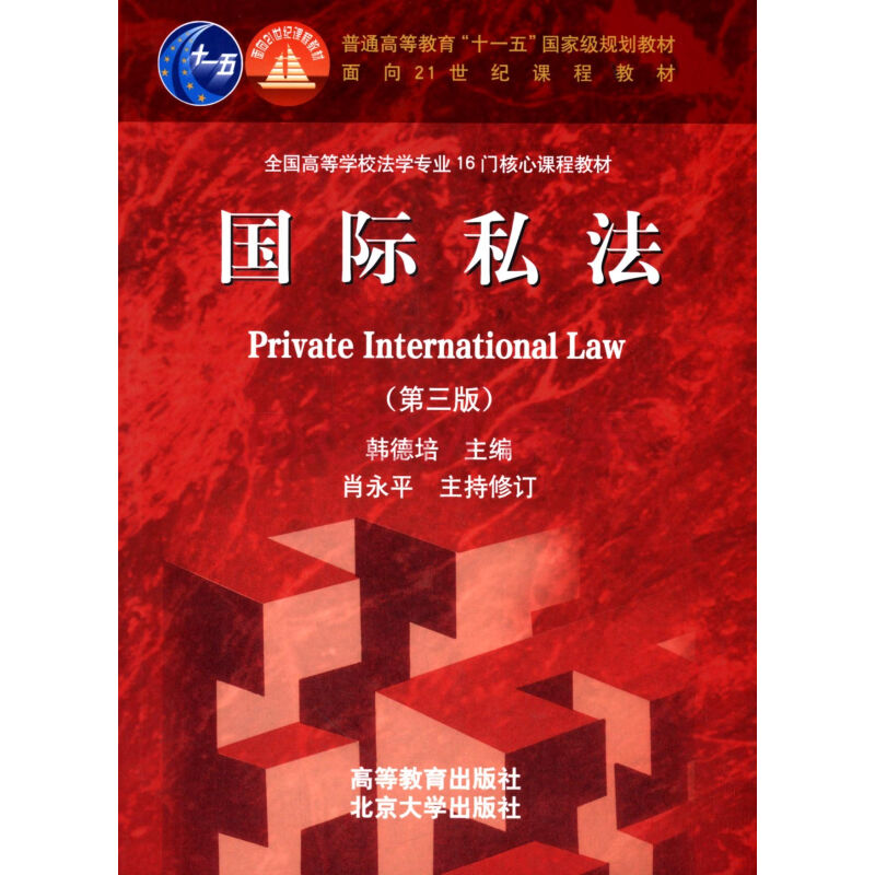 国际私法(第三版) 国际私法(第三版)