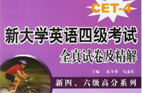 新大学英语四级考试全真试卷及精解 新大学英语四级考试全真试卷及精解