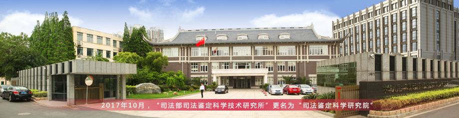 司法鉴定科学研究院 司法鉴定科学研究院