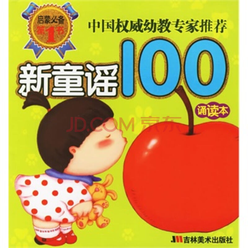 新童谣100:诵读本 新童谣100:诵读本