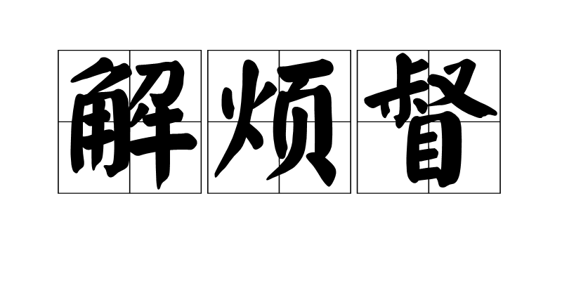 解烦督