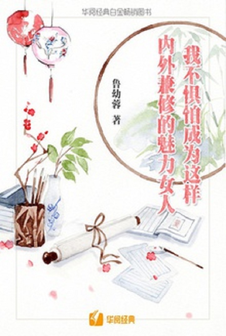 我不惧怕成为这样内外兼修的魅力女人 我不惧怕成为这样内外兼修的魅力女人