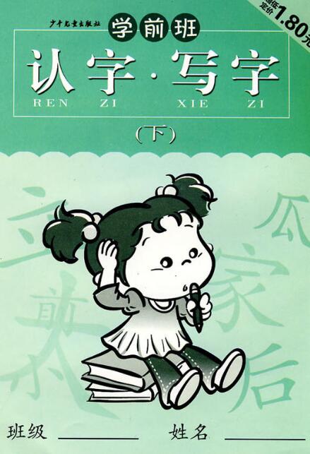 学前班认字·写字(下) 学前班认字·写字(下)