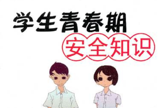 学生青春期安全知识 学生青春期安全知识